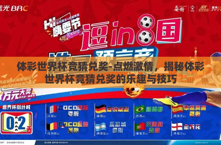 体彩世界杯竞猜兑奖-点燃激情,揭秘体彩世界杯竞猜兑奖的乐趣与技巧 体彩世界杯竞猜兑奖-点燃激情,揭秘体彩世界杯竞猜兑奖的乐趣与技巧