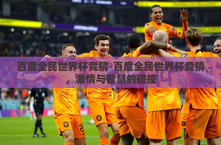 百度全民世界杯竞猜-百度全民世界杯竞猜，激情与智慧的碰撞
