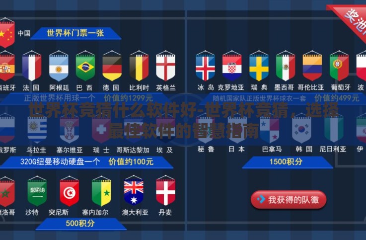 世界杯竞猜什么软件好-世界杯竞猜,选择最佳软件的智慧指南 世界杯竞猜什么软件好-世界杯竞猜,选择最佳软件的智慧指南