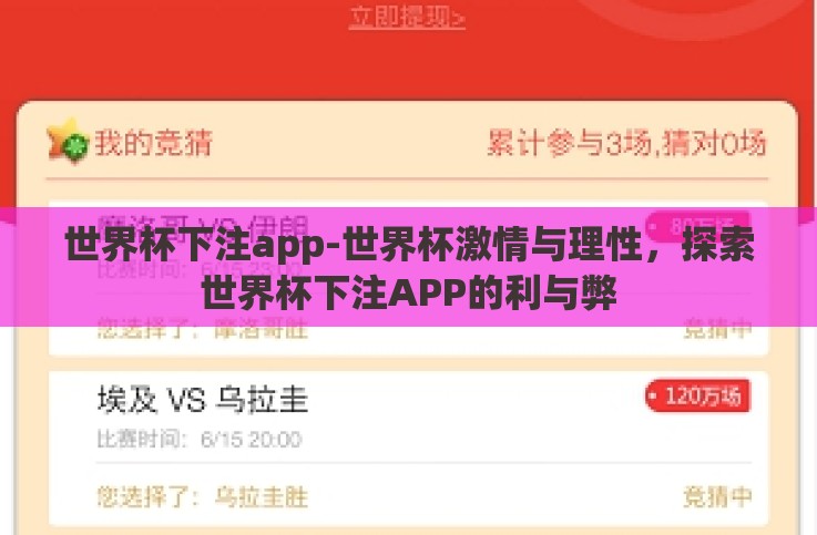 世界杯下注app-世界杯激情与理性,探索世界杯下注APP的利与弊 世界杯下注app-世界杯激情与理性,探索世界杯下注APP的利与弊