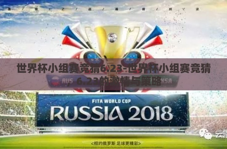 世界杯小组赛竞猜6.23-世界杯小组赛竞猜,6.23的激情与策略 世界杯小组赛竞猜6.23-世界杯小组赛竞猜,6.23的激情与策略