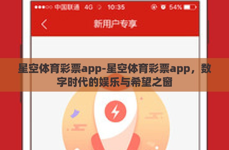 星空体育彩票app-星空体育彩票app，数字时代的娱乐与希望之窗
