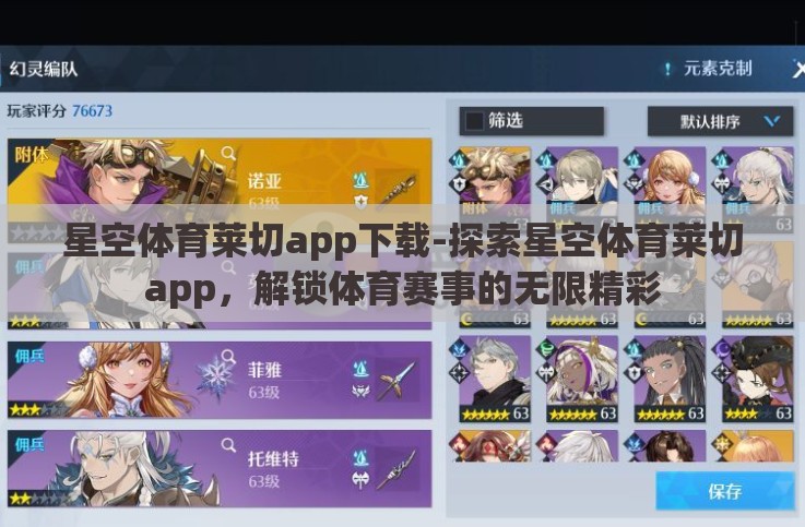 星空体育莱切app下载-探索星空体育莱切app,解锁体育赛事的无限精彩 星空体育莱切app下载-探索星空体育莱切app,解锁体育赛事的无限精彩