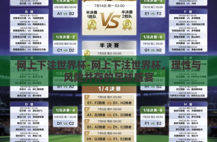 网上下注世界杯-网上下注世界杯,理性与风险并存的足球盛宴 网上下注世界杯-网上下注世界杯,理性与风险并存的足球盛宴