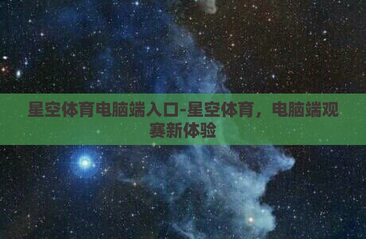 星空体育电脑端入口-星空体育，电脑端观赛新体验