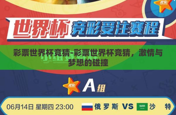 彩票世界杯竞猜-彩票世界杯竞猜，激情与梦想的碰撞