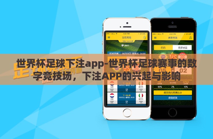 世界杯足球下注app-世界杯足球赛事的数字竞技场,下注APP的兴起与影响 世界杯足球下注app-世界杯足球赛事的数字竞技场,下注APP的兴起与影响