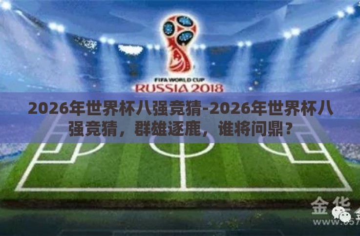 2026年世界杯八强竞猜-2026年世界杯八强竞猜，群雄逐鹿，谁将问鼎？