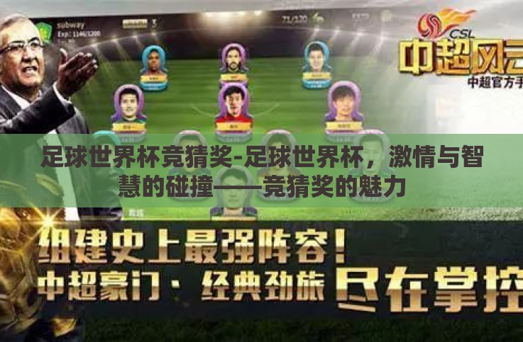 足球世界杯竞猜奖-足球世界杯,激情与智慧的碰撞——竞猜奖的魅力 足球世界杯竞猜奖-足球世界杯,激情与智慧的碰撞——竞猜奖的魅力