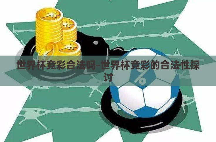 世界杯竞彩合法吗-世界杯竞彩的合法性探讨