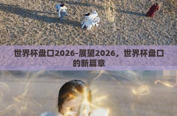 世界杯盘口2026-展望2026，世界杯盘口的新篇章