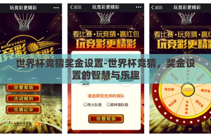 世界杯竞猜奖金设置-世界杯竞猜，奖金设置的智慧与乐趣