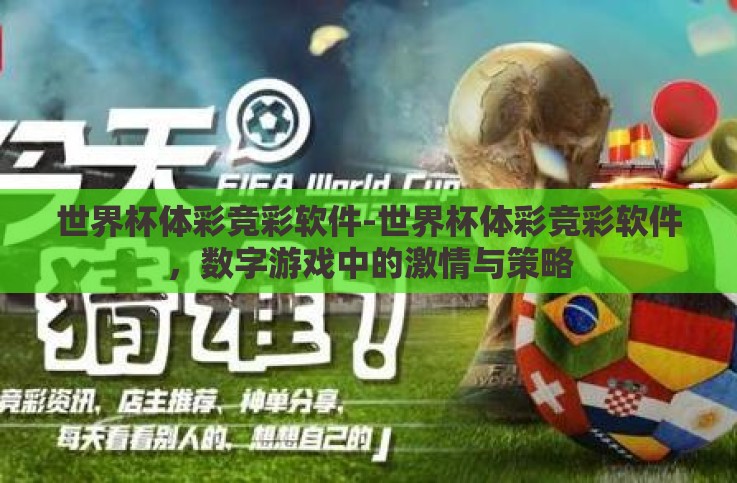 世界杯体彩竞彩软件-世界杯体彩竞彩软件,数字游戏中的激情与策略 世界杯体彩竞彩软件-世界杯体彩竞彩软件,数字游戏中的激情与策略