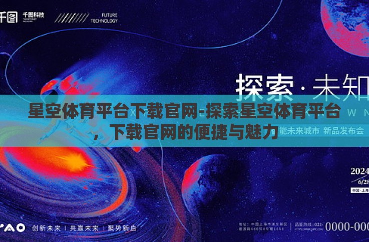 星空体育平台下载官网-探索星空体育平台,下载官网的便捷与魅力 星空体育平台下载官网-探索星空体育平台,下载官网的便捷与魅力