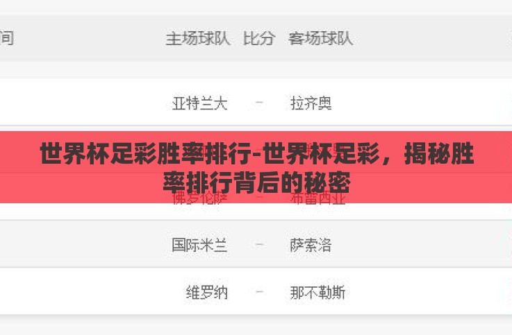 世界杯足彩胜率排行-世界杯足彩,揭秘胜率排行背后的秘密 世界杯足彩胜率排行-世界杯足彩,揭秘胜率排行背后的秘密