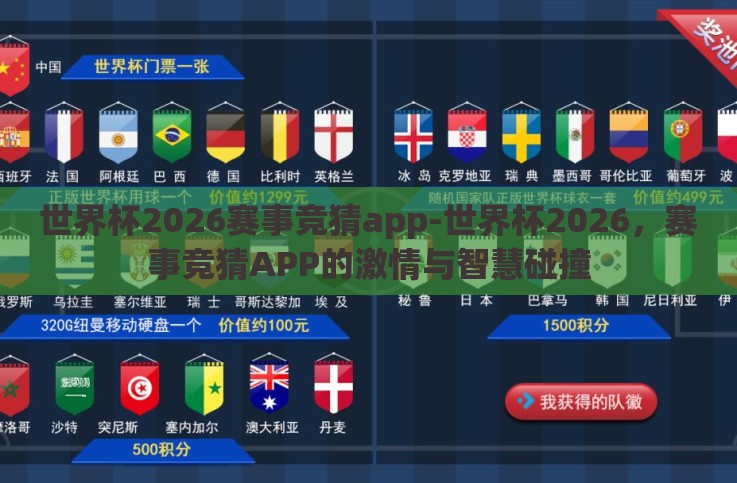 世界杯2026赛事竞猜app-世界杯2026,赛事竞猜APP的激情与智慧碰撞 世界杯2026赛事竞猜app-世界杯2026,赛事竞猜APP的激情与智慧碰撞