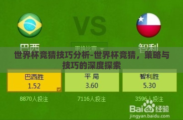 世界杯竞猜技巧分析-世界杯竞猜，策略与技巧的深度探索