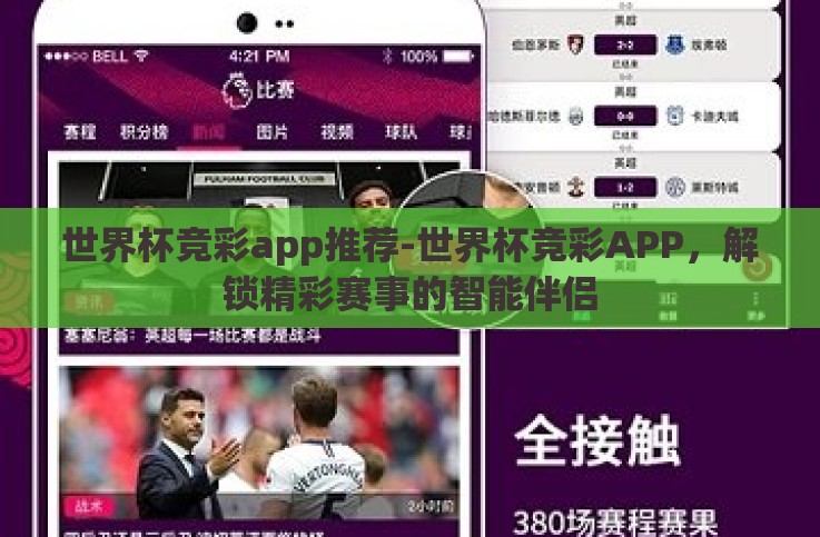 世界杯竞彩app推荐-世界杯竞彩APP,解锁精彩赛事的智能伴侣 世界杯竞彩app推荐-世界杯竞彩APP,解锁精彩赛事的智能伴侣