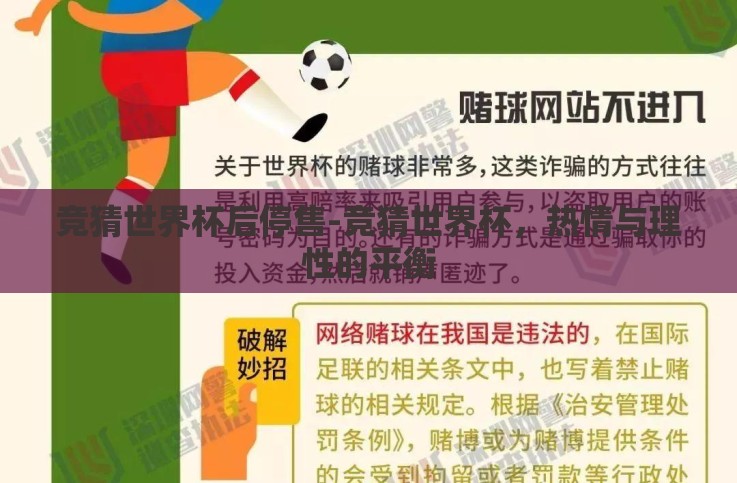 竞猜世界杯后停售-竞猜世界杯,热情与理性的平衡 竞猜世界杯后停售-竞猜世界杯,热情与理性的平衡