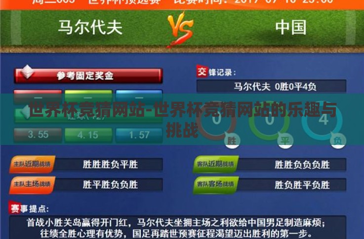 世界杯竞猜网站-世界杯竞猜网站的乐趣与挑战 世界杯竞猜网站-世界杯竞猜网站的乐趣与挑战