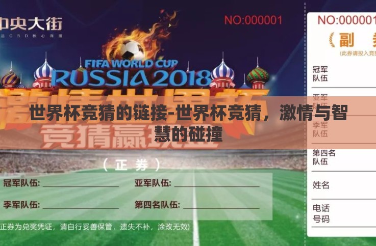 世界杯竞猜的链接-世界杯竞猜,激情与智慧的碰撞 世界杯竞猜的链接-世界杯竞猜,激情与智慧的碰撞