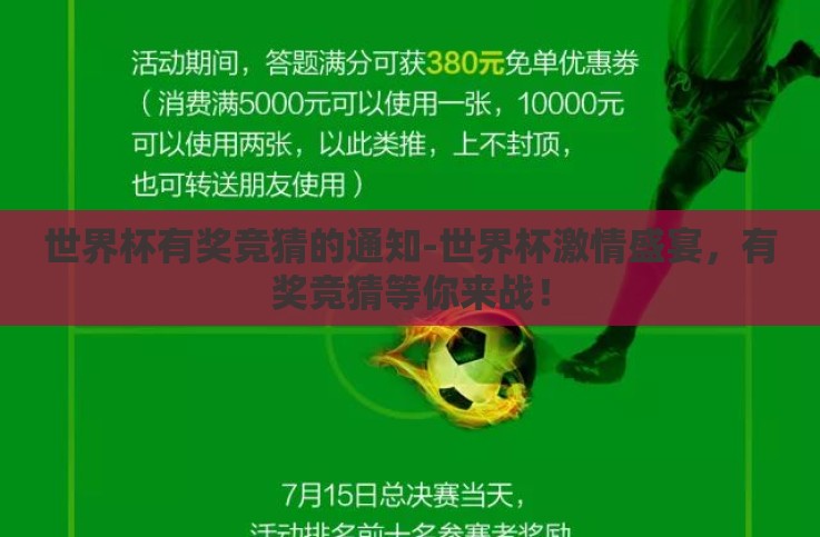 世界杯有奖竞猜的通知-世界杯激情盛宴，有奖竞猜等你来战！