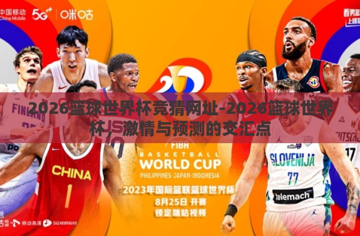 2026篮球世界杯竞猜网址-2026篮球世界杯,激情与预测的交汇点 2026篮球世界杯竞猜网址-2026篮球世界杯,激情与预测的交汇点