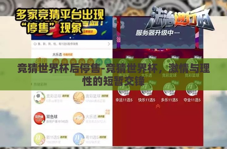 竞猜世界杯后停售-竞猜世界杯，激情与理性的短暂交锋