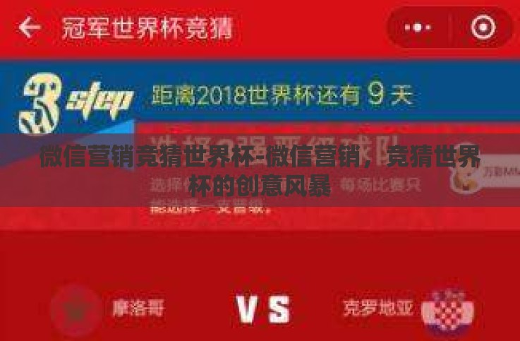 微信营销竞猜世界杯-微信营销,竞猜世界杯的创意风暴 微信营销竞猜世界杯-微信营销,竞猜世界杯的创意风暴