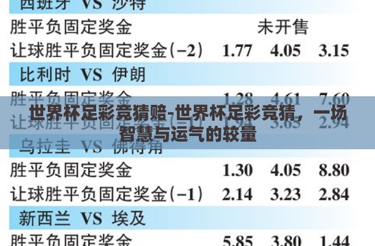 世界杯足彩竞猜赔-世界杯足彩竞猜,一场智慧与运气的较量 世界杯足彩竞猜赔-世界杯足彩竞猜,一场智慧与运气的较量