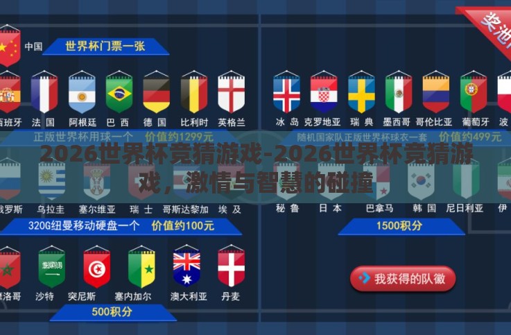 2026世界杯竞猜游戏-2026世界杯竞猜游戏,激情与智慧的碰撞 2026世界杯竞猜游戏-2026世界杯竞猜游戏,激情与智慧的碰撞