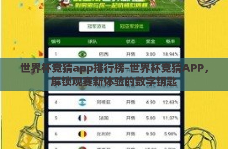 世界杯竞猜app排行榜-世界杯竞猜APP,解锁观赛新体验的数字钥匙 世界杯竞猜app排行榜-世界杯竞猜APP,解锁观赛新体验的数字钥匙