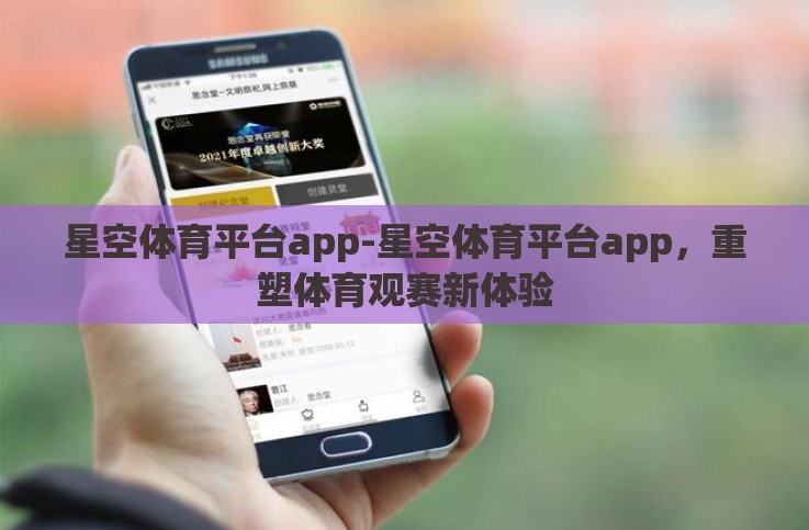 星空体育平台app-星空体育平台app,重塑体育观赛新体验 星空体育平台app-星空体育平台app,重塑体育观赛新体验