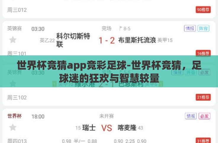 世界杯竞猜app竞彩足球-世界杯竞猜,足球迷的狂欢与智慧较量 世界杯竞猜app竞彩足球-世界杯竞猜,足球迷的狂欢与智慧较量