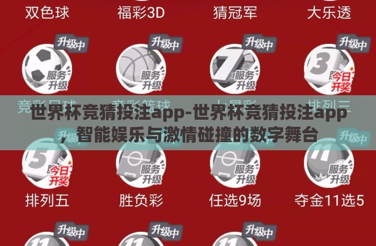 世界杯竞猜投注app-世界杯竞猜投注app,智能娱乐与激情碰撞的数字舞台 世界杯竞猜投注app-世界杯竞猜投注app,智能娱乐与激情碰撞的数字舞台
