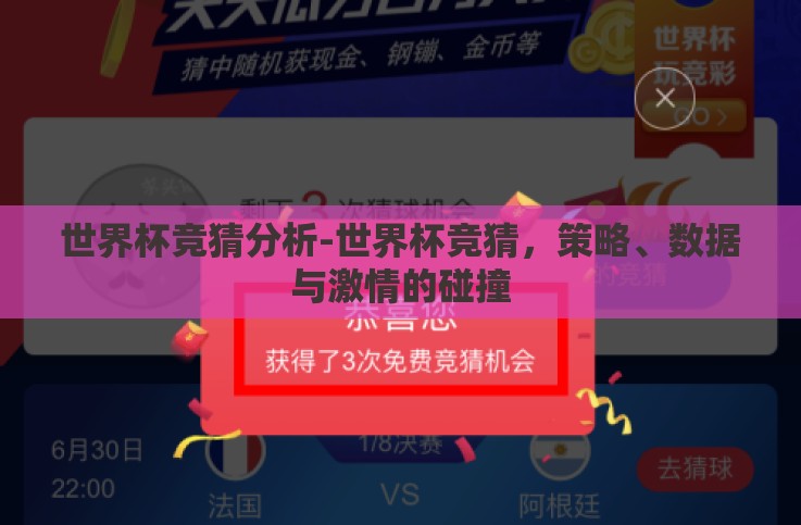 世界杯竞猜分析-世界杯竞猜,策略、数据与激情的碰撞 世界杯竞猜分析-世界杯竞猜,策略、数据与激情的碰撞