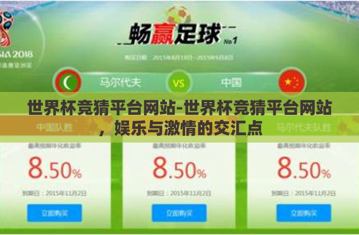 世界杯竞猜平台网站-世界杯竞猜平台网站，娱乐与激情的交汇点