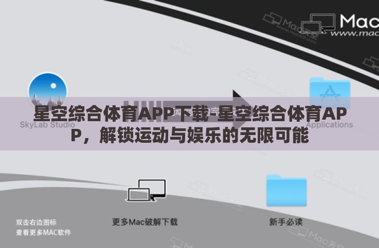 星空综合体育APP下载-星空综合体育APP,解锁运动与娱乐的无限可能 星空综合体育APP下载-星空综合体育APP,解锁运动与娱乐的无限可能