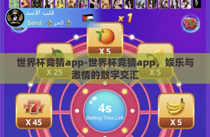 世界杯竞猜app-世界杯竞猜app，娱乐与激情的数字交汇