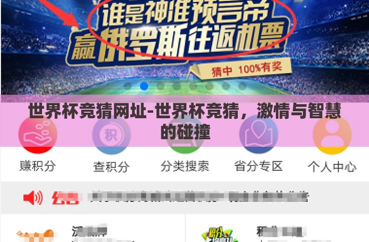 世界杯竞猜网址-世界杯竞猜,激情与智慧的碰撞 世界杯竞猜网址-世界杯竞猜,激情与智慧的碰撞