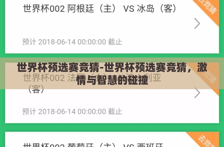 世界杯预选赛竞猜-世界杯预选赛竞猜,激情与智慧的碰撞 世界杯预选赛竞猜-世界杯预选赛竞猜,激情与智慧的碰撞