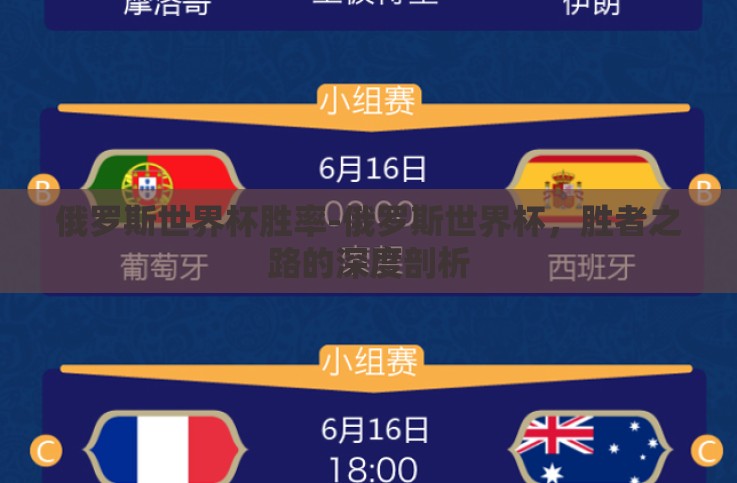 俄罗斯世界杯胜率-俄罗斯世界杯,胜者之路的深度剖析 俄罗斯世界杯胜率-俄罗斯世界杯,胜者之路的深度剖析