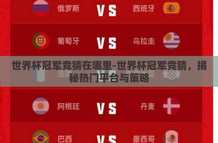 世界杯冠军竞猜在哪里-世界杯冠军竞猜,揭秘热门平台与策略 世界杯冠军竞猜在哪里-世界杯冠军竞猜,揭秘热门平台与策略