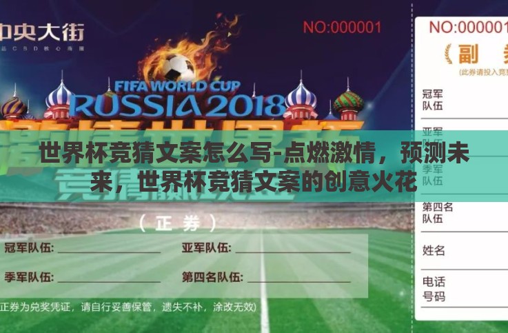 世界杯竞猜文案怎么写-点燃激情，预测未来，世界杯竞猜文案的创意火花