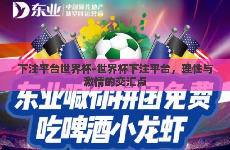 下注平台世界杯-世界杯下注平台,理性与激情的交汇点 下注平台世界杯-世界杯下注平台,理性与激情的交汇点