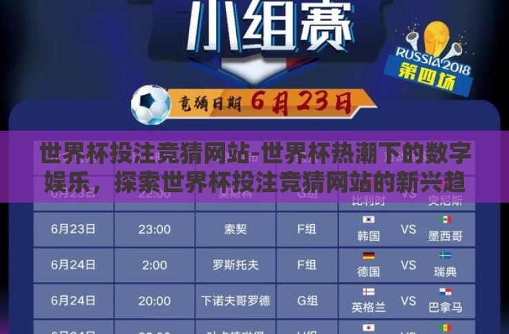 世界杯投注竞猜网站-世界杯热潮下的数字娱乐,探索世界杯投注竞猜网站的新兴趋势 世界杯投注竞猜网站-世界杯热潮下的数字娱乐,探索世界杯投注竞猜网站的新兴趋势