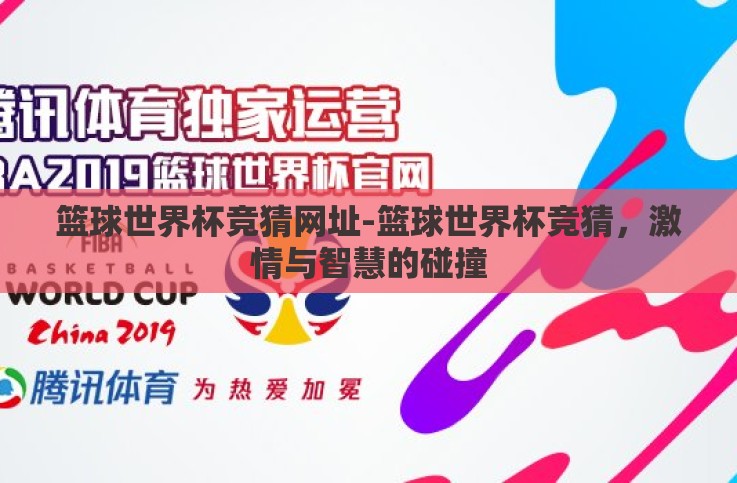 篮球世界杯竞猜网址-篮球世界杯竞猜,激情与智慧的碰撞 篮球世界杯竞猜网址-篮球世界杯竞猜,激情与智慧的碰撞