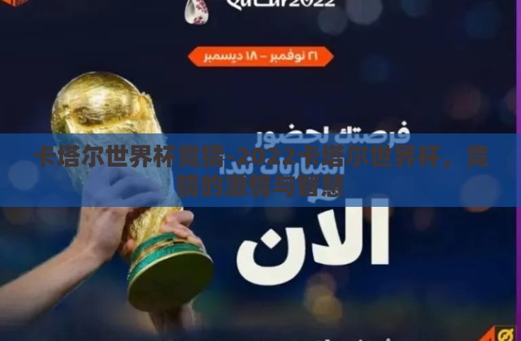 卡塔尔世界杯竞猜-2022卡塔尔世界杯，竞猜的激情与智慧