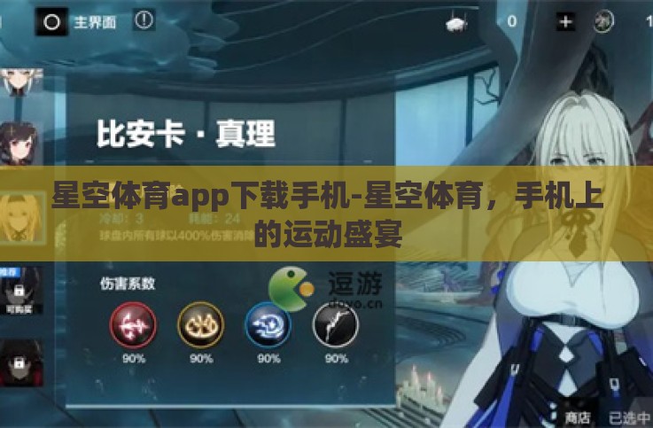 星空体育app下载手机-星空体育,手机上的运动盛宴 星空体育app下载手机-星空体育,手机上的运动盛宴