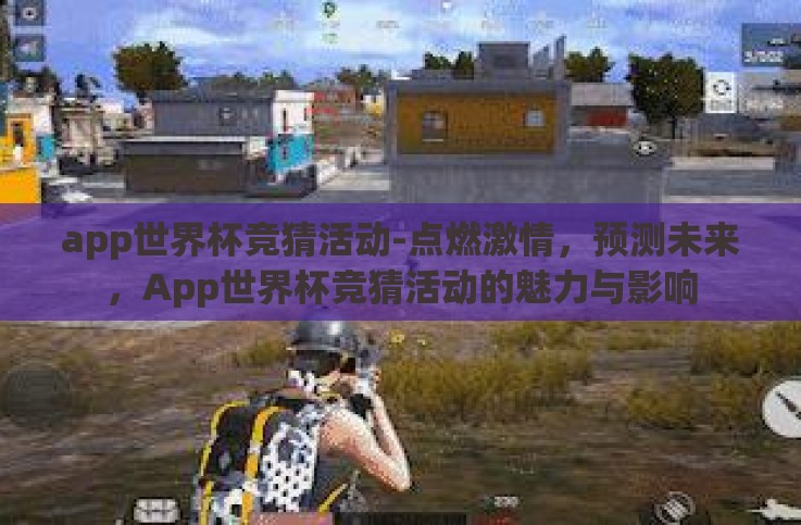 app世界杯竞猜活动-点燃激情，预测未来，App世界杯竞猜活动的魅力与影响